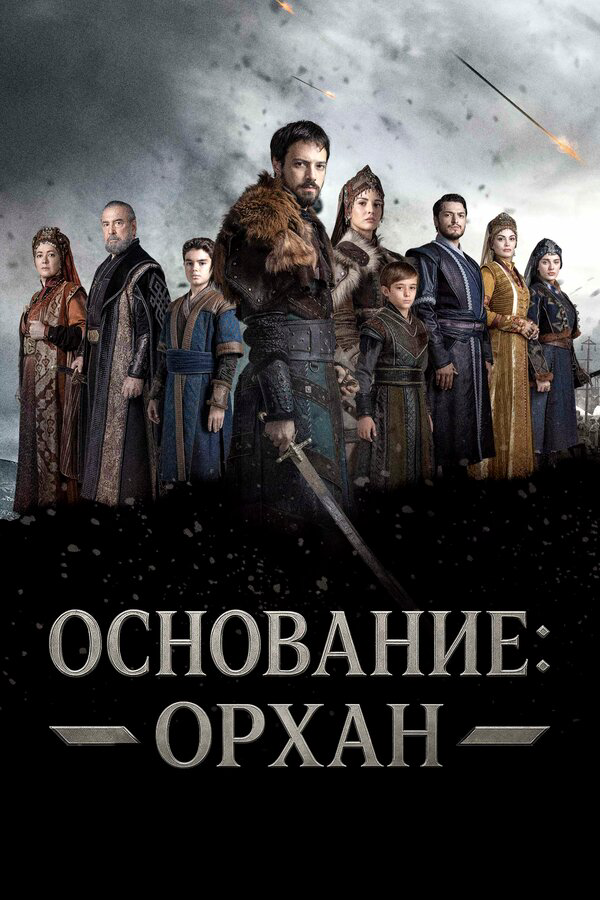Основание: Орхан
